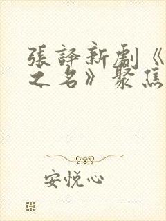 张译新剧《以法之名》聚焦扫黑