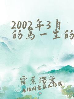 2002年3月的马一生的命运
