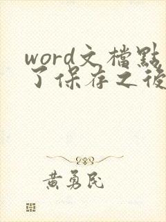 word文档点了保存之后在哪里能找到