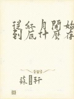 从红月开始主角到底什么存在