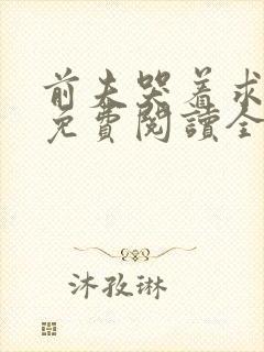 前夫哭着求复婚免费阅读全文小说