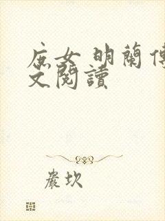 庶女 明兰传全文阅读