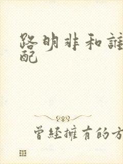 路明非和谁是官配