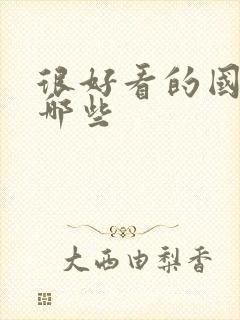 很好看的国漫有哪些