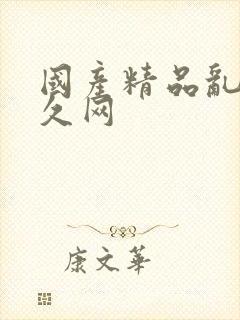 国产精品乱码久久网