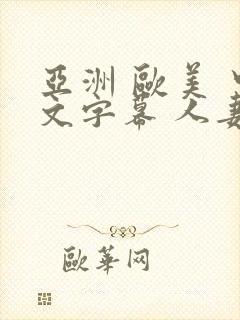 亚洲 欧美 中文字幕 人妻