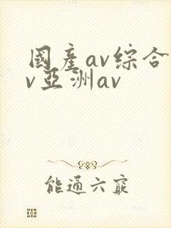 国产av综合av亚洲av