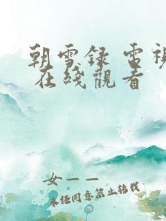 朝雪录 电视剧 在线观看