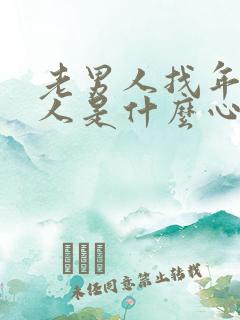 老男人找年轻女人是什么心理