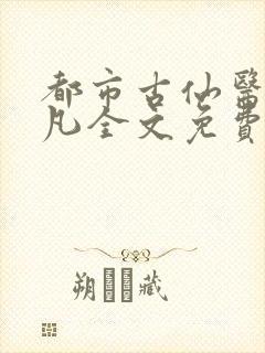 都市古仙医叶不凡全文免费完整版