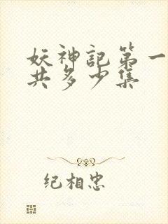 妖神记第一季一共多少集