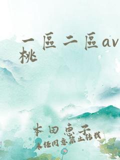 一区二区av蜜桃
