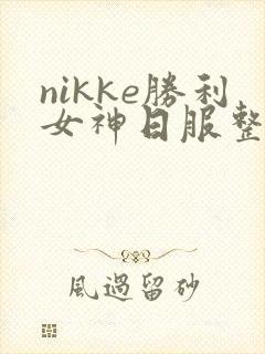 nikke胜利女神日服整合