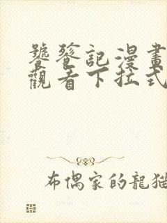 饕餮记漫画免费观看下拉式六漫画