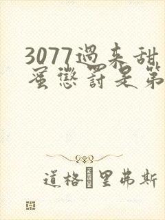 3077过来甜蜜惩罚是第几集