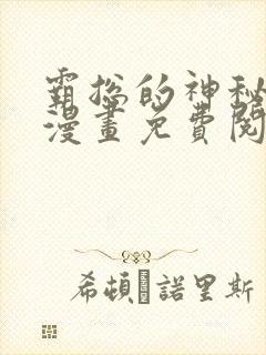 霸总的神秘教学漫画免费阅读下拉式