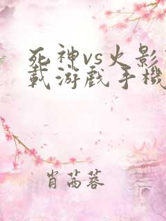 死神vs火影下载游戏手机版直接下载