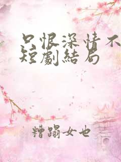 只恨深情不识鸢短剧结局