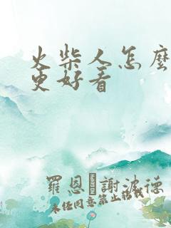 火柴人怎么画才更好看