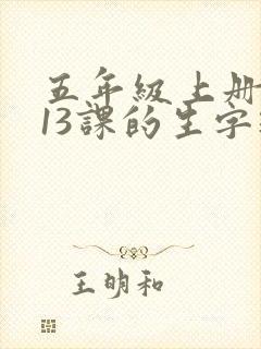 五年级上册语文13课的生字组词