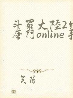 斗罗大陆2绝世唐门online手游下载