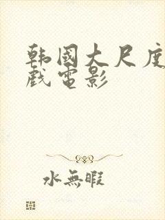 韩国大尺度叫床戏电影