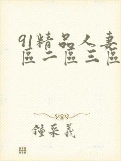 91精品人妻一区二区三区蜜桃臀