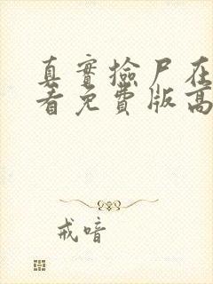 真实捡尸在线观看免费版高清