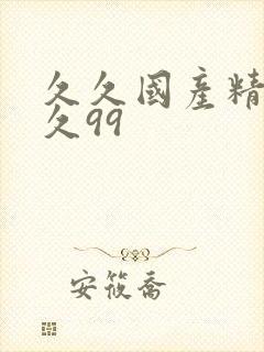 久久国产精品久久99