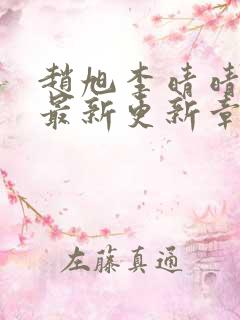 赵旭李晴晴小说最新更新章节免费阅读