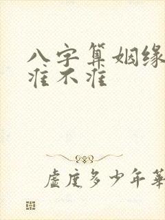 八字算姻缘到底准不准