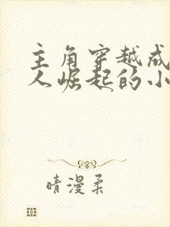 主角穿越成为兽人崛起的小说