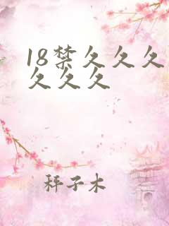 18禁久久久久久久久