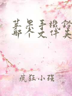 苹果手机铃声在哪个文件夹