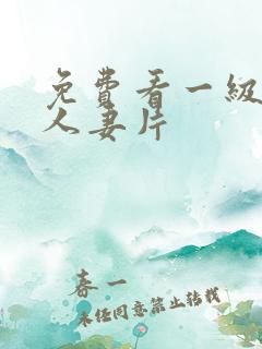 免费看一级二级人妻片