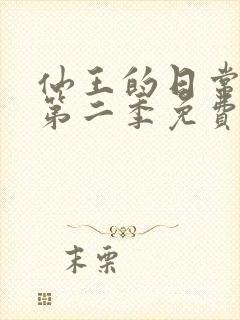 仙王的日常生活第二季免费观看完整版高清