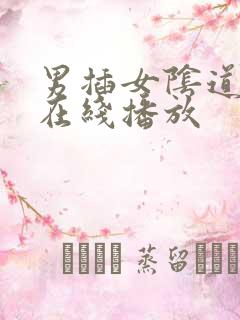 男插女阴道视频在线播放