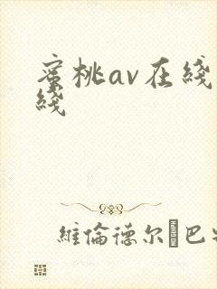 蜜桃av在线在线