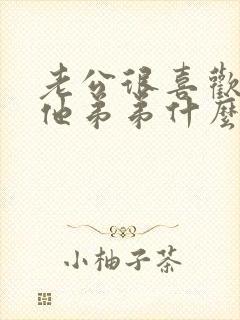 老公很喜欢我亲他弟弟什么意思