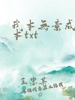我本无意成仙全本txt