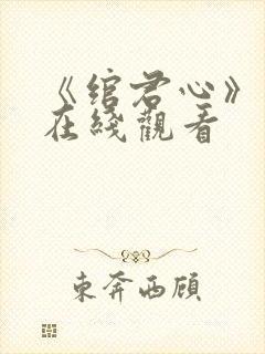 《绾君心》短剧在线观看