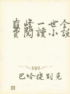 巅峰一世全文免费阅读小说