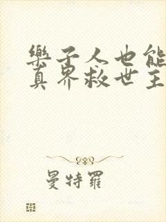 乐子人也能当修真界救世主小说全文免费阅读