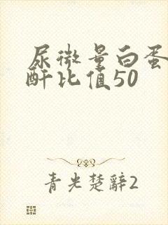 尿微量白蛋白肌酐比值50