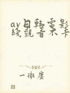 av日韩电影在线观看不卡高清