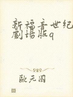 新福音世纪战士剧场版q