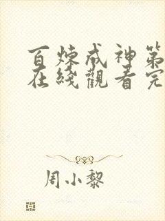 百炼成神第三季在线观看完整版动漫