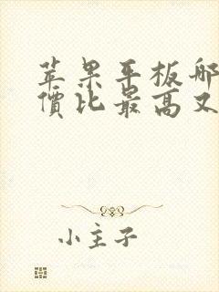 苹果平板哪款性价比最高又好用