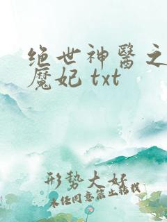 绝世神医之逆天魔妃 txt