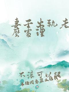 妻子出轨老公怎么处理